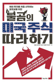 불곰의 미국 주식 따라 하기