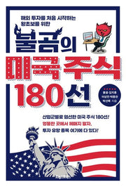 불곰의 미국 주식 180선