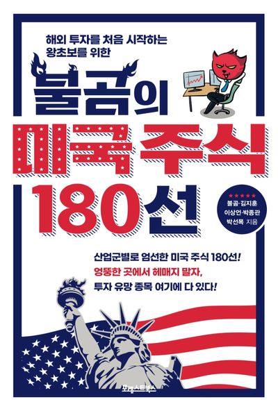 불곰의 미국 주식 180선