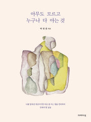 아무도 모르고 누구나 다 아는 것
