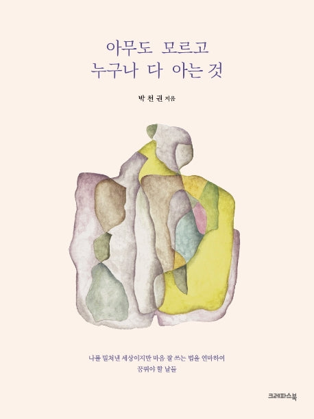 아무도 모르고 누구나 다 아는 것