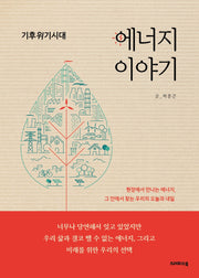 기후위기시대 에너지 이야기