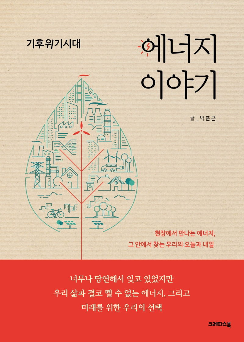 기후위기시대 에너지 이야기