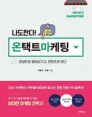 나도 한다! 온택트마케팅
