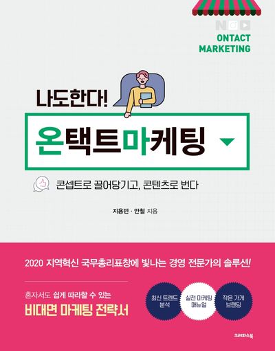 나도 한다! 온택트마케팅
