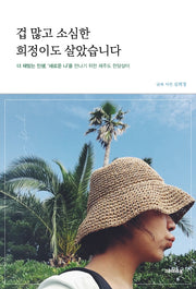 겁 많고 소심한 희정이도 살았습니다
