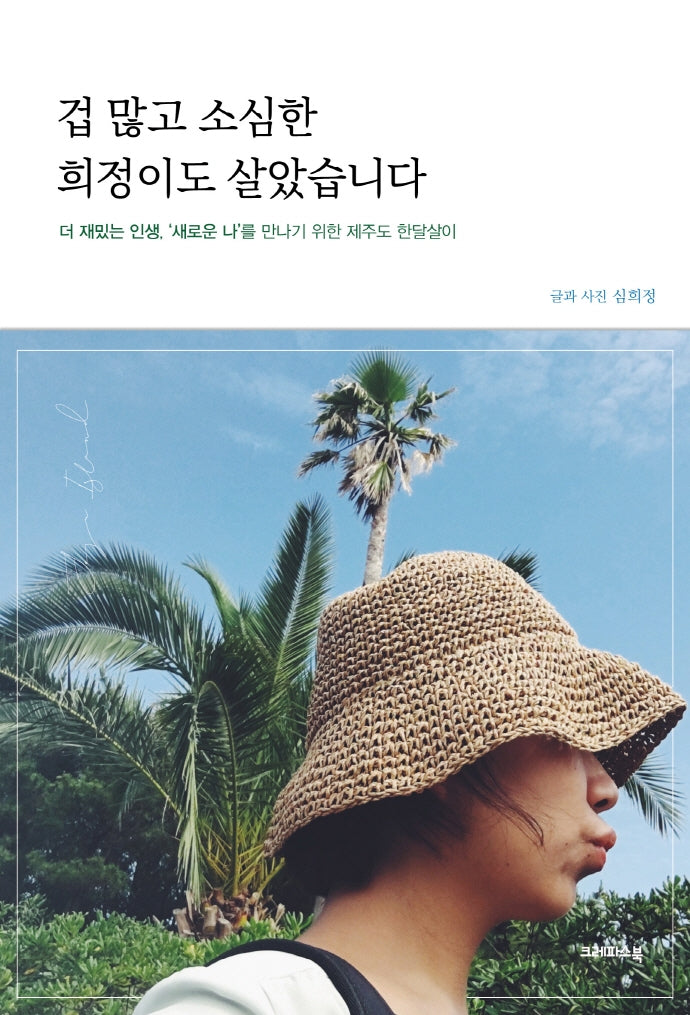 겁 많고 소심한 희정이도 살았습니다