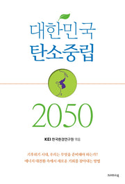 대한민국 탄소중립 2050