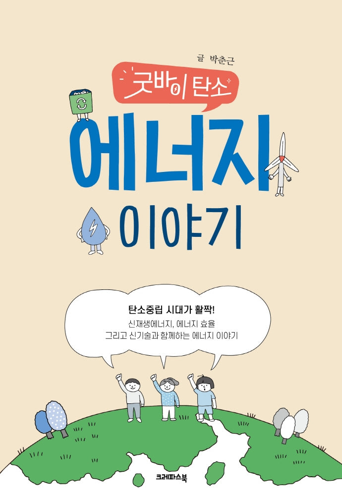 굿바이 탄소 에너지 이야기