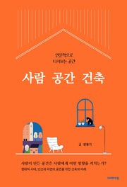 사람 공간 건축