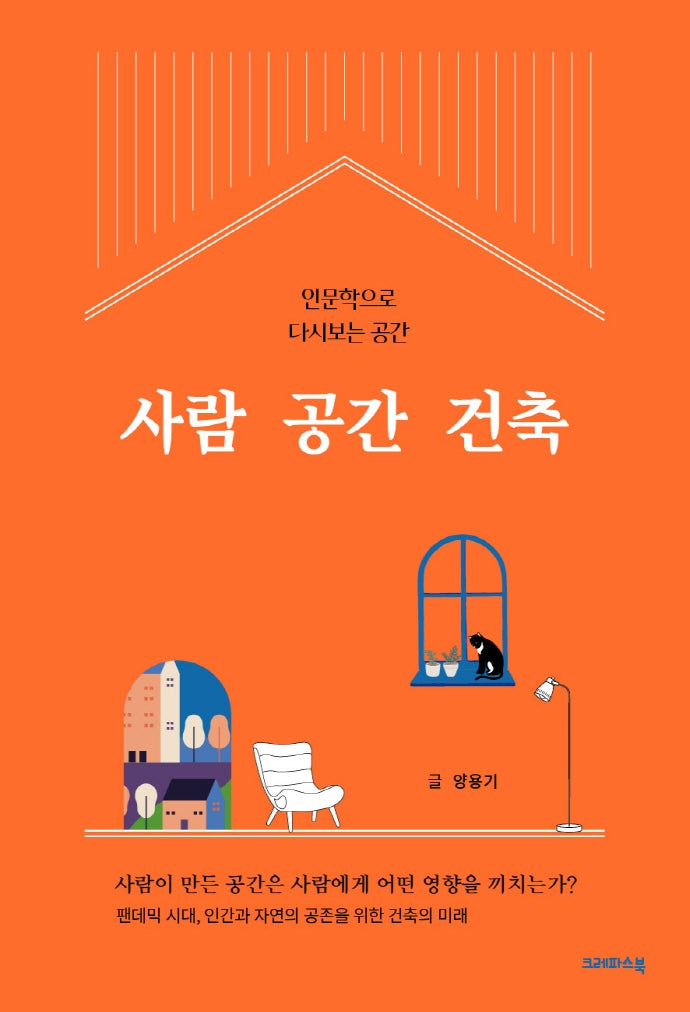 사람 공간 건축