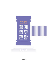 징계업무 편람(2022)