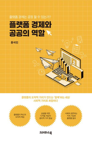 플랫폼 경제와 공공의 역할