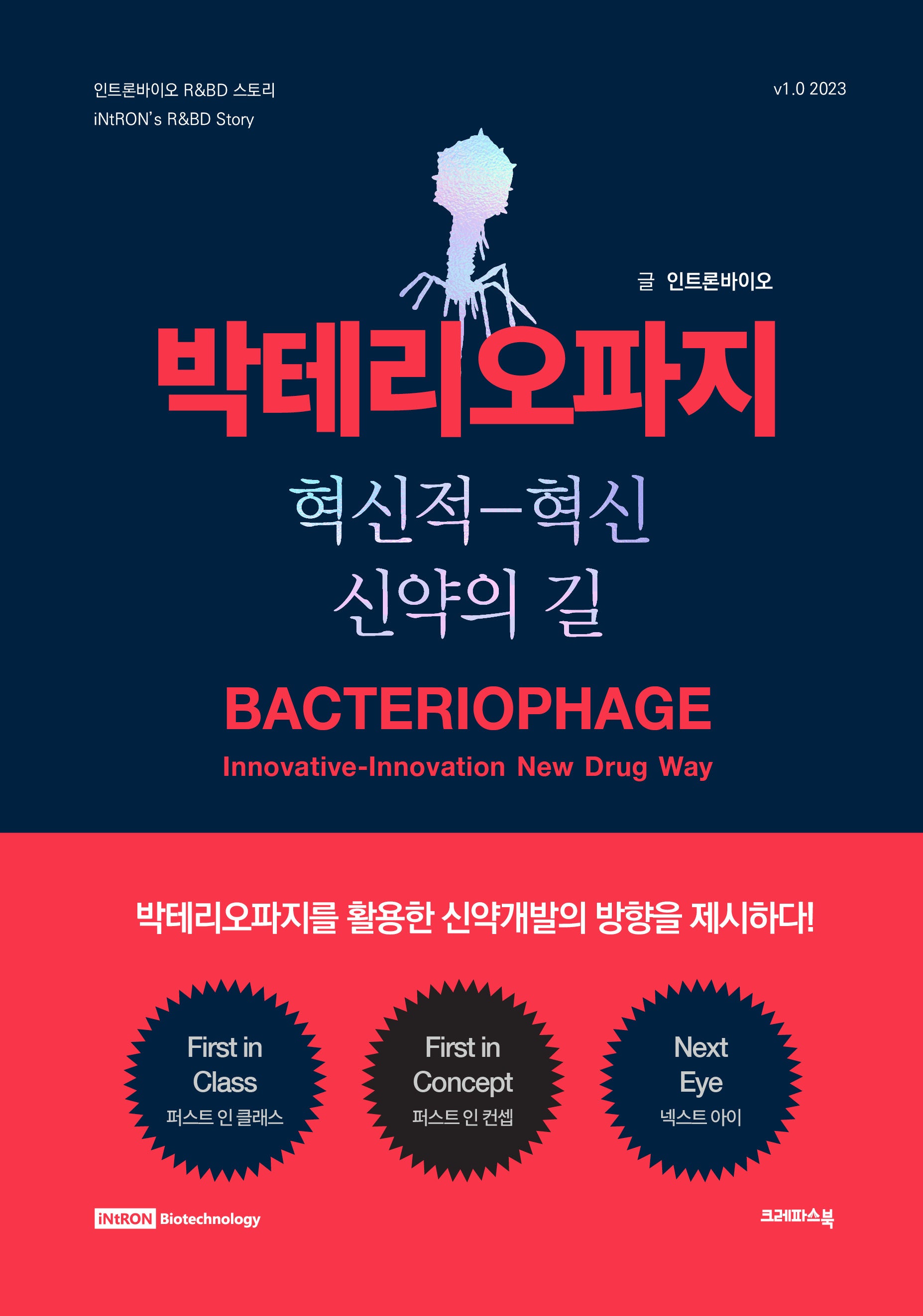 박테리오파지(양장본 Hardcover)