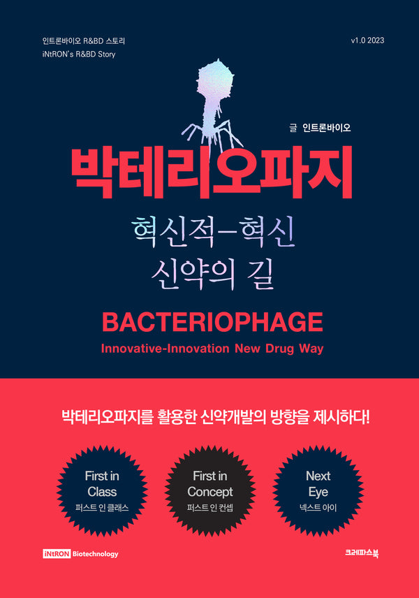 박테리오파지(양장본 Hardcover)