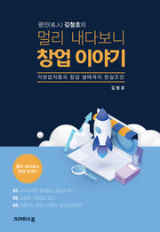 명인 김철호의 멀리 내다보니 창업 이야기
