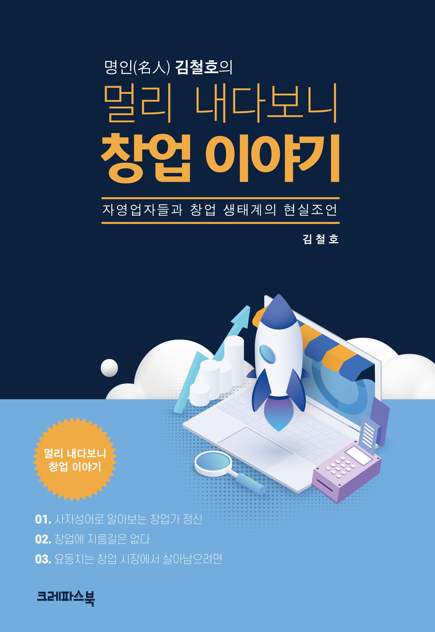 명인 김철호의 멀리 내다보니 창업 이야기