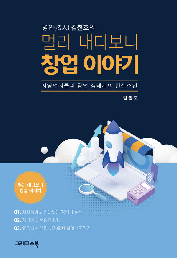 명인 김철호의 멀리 내다보니 창업 이야기