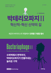 박테리오파지 2