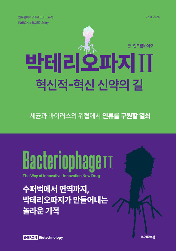 박테리오파지 2
