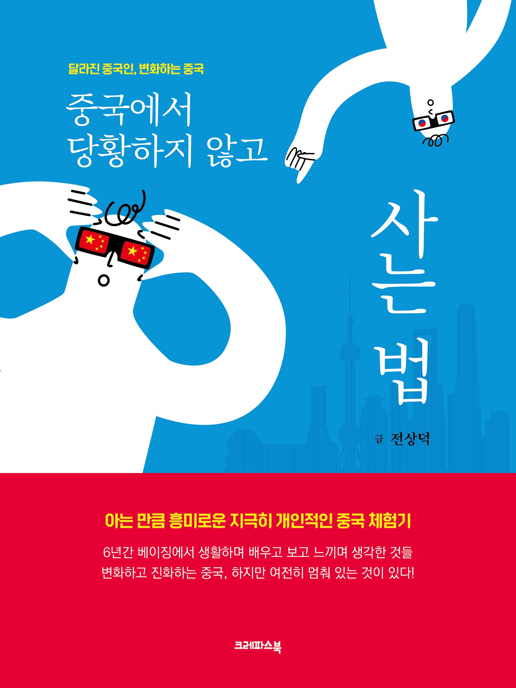 중국에서 당황하지 않고 사는 법