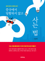 중국에서 당황하지 않고 사는 법