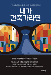 내가 건축가라면