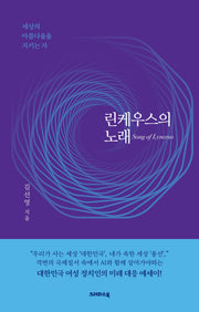 린케우스의 노래