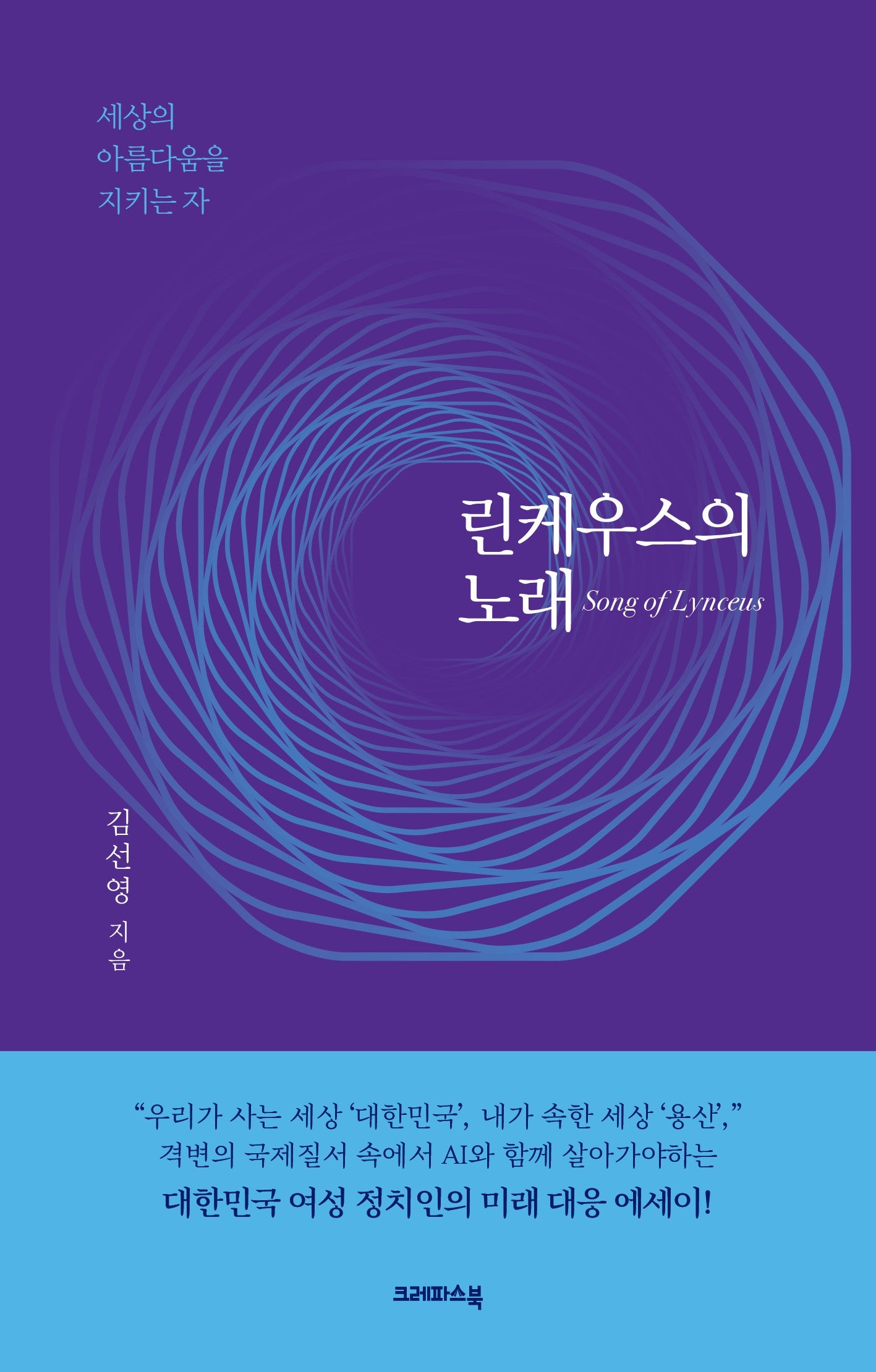 린케우스의 노래