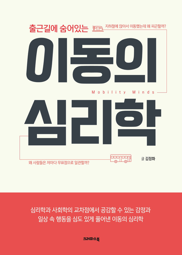 이동의 심리학(출근길에 숨어있는)
