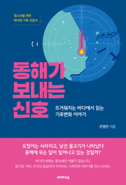 동해가 보내는 신호