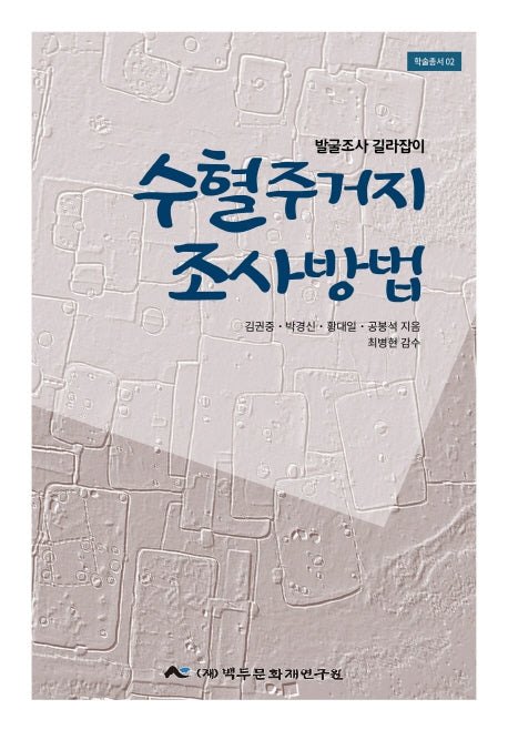 수혈주거지 조사방법(학술총서 2)