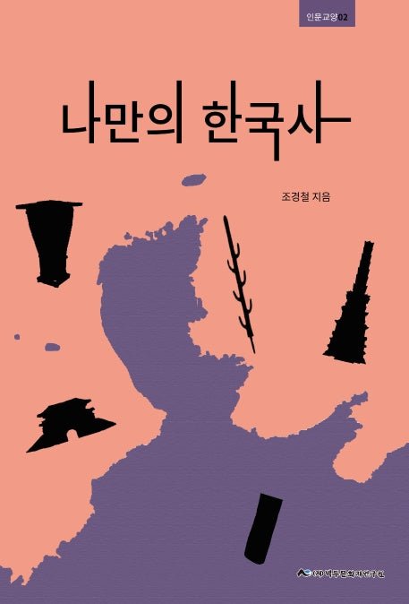 나만의 한국사(인문교양 2)