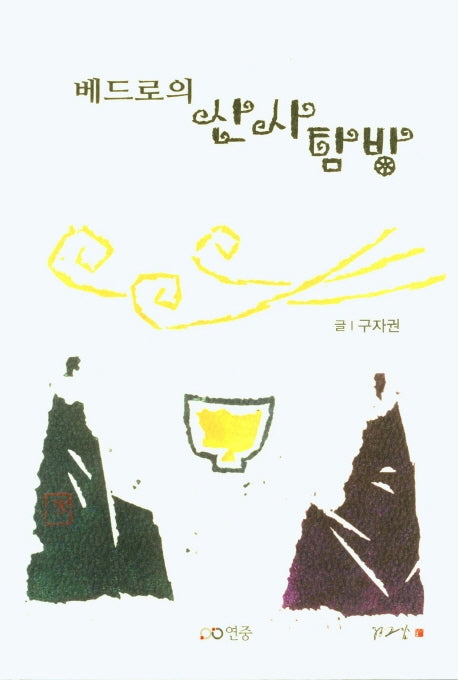 베드로의 산사탐방