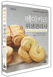 베이커리위생관리사(4판)