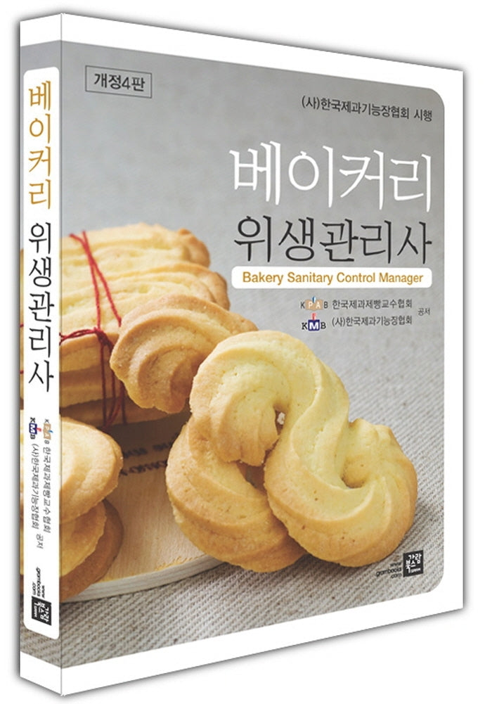 베이커리위생관리사(4판)