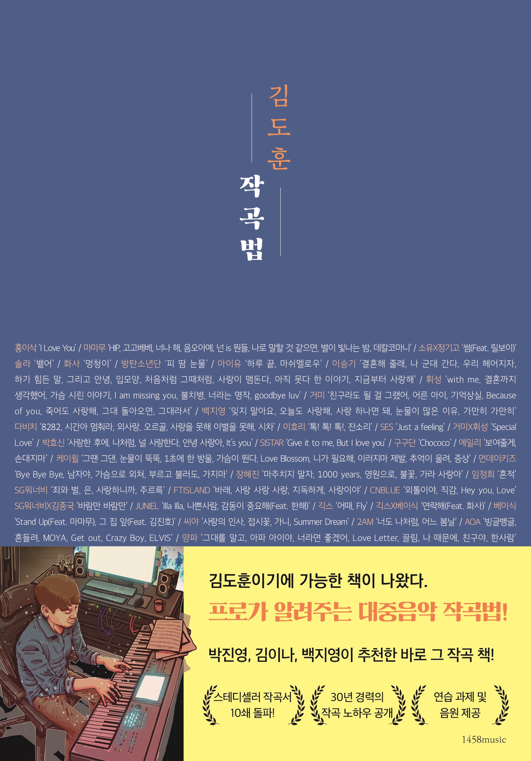 김도훈 작곡법