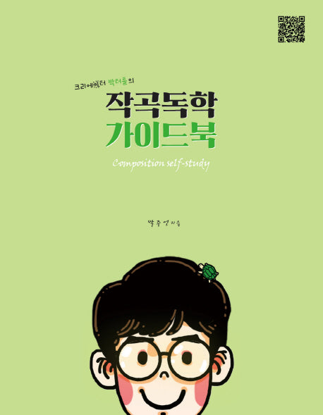 작곡독학 가이드북(크리에이터 박터틀의)