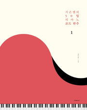 지은쌤의 30일 피아노 코드 반주 1