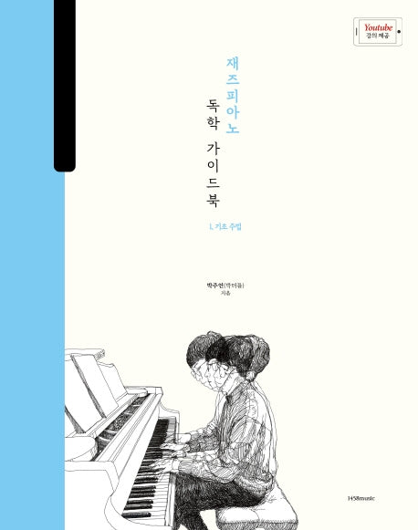 재즈 피아노 독학 가이드북 1: 기초 주법