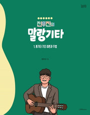 전무진의 말랑기타 1: 통기타 기초 이론과 주법