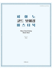 피아노 코드 보이싱 마스터 북