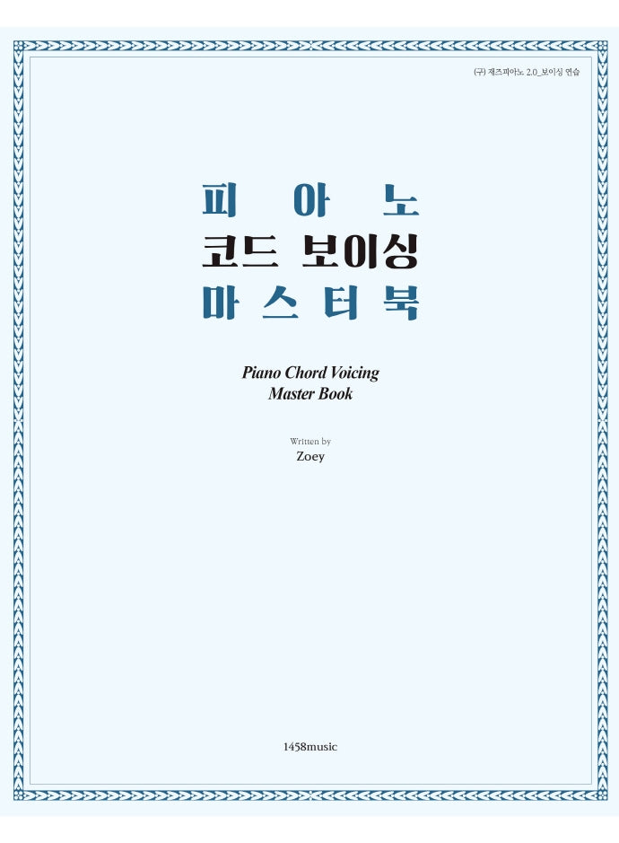 피아노 코드 보이싱 마스터 북