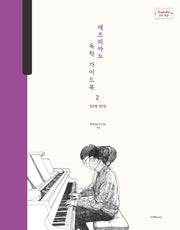 재즈피아노 독학 가이드북 2: 장르별 연주법