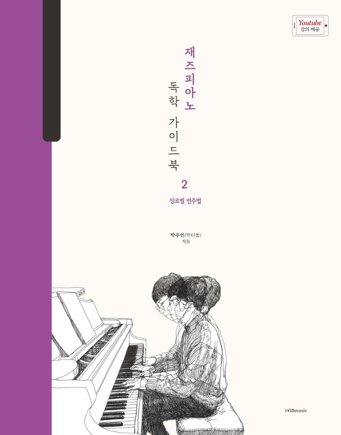 재즈피아노 독학 가이드북 2: 장르별 연주법