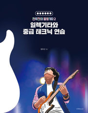 일렉기타와 중급 테크닉 연습(전무진의 말랑기타 2)
