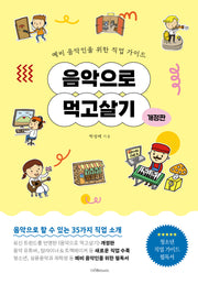 음악으로 먹고살기(개정판)