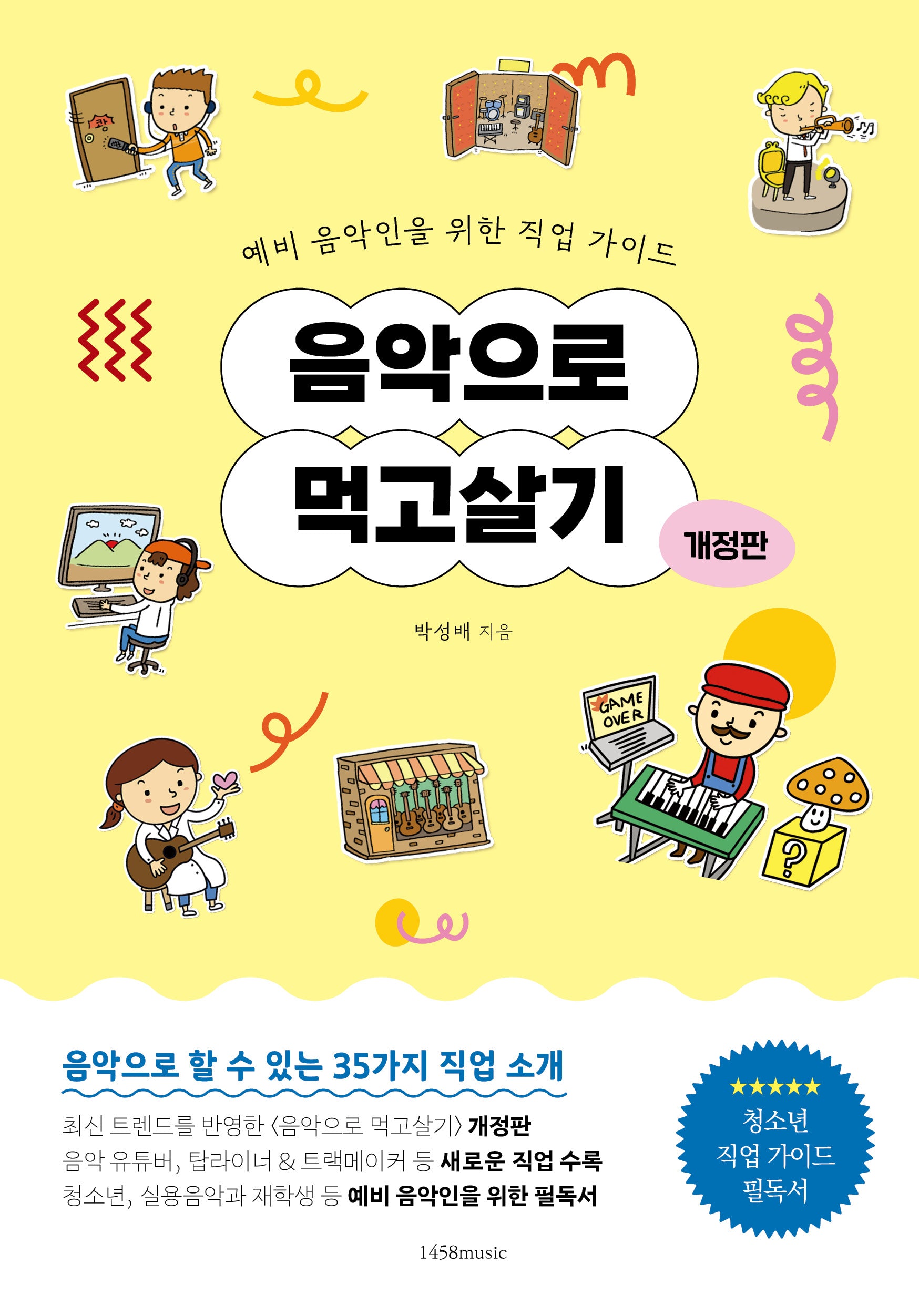 음악으로 먹고살기(개정판)