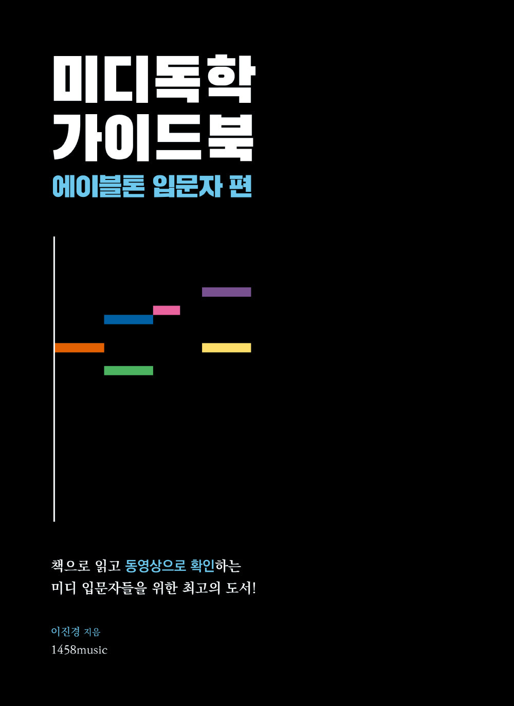 미디독학 가이드북: 에이블톤 입문자 편