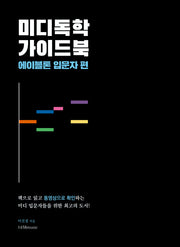 미디독학 가이드북: 에이블톤 입문자 편